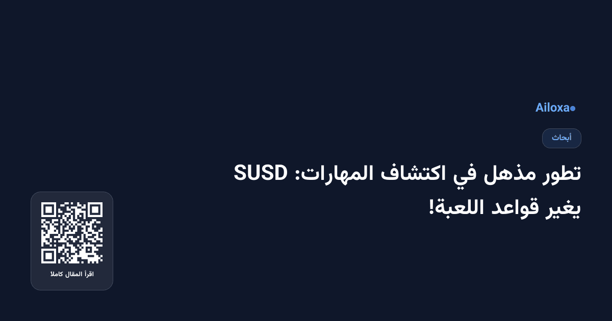 تطور مذهل في اكتشاف المهارات: SUSD يغير قواعد اللعبة!
