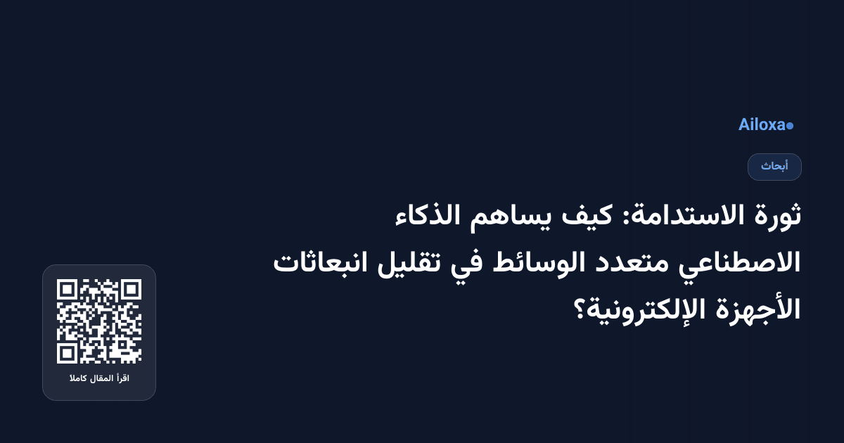 ثورة الاستدامة: كيف يساهم الذكاء الاصطناعي متعدد الوسائط في تقليل انبعاثات الأجهزة الإلكترونية؟