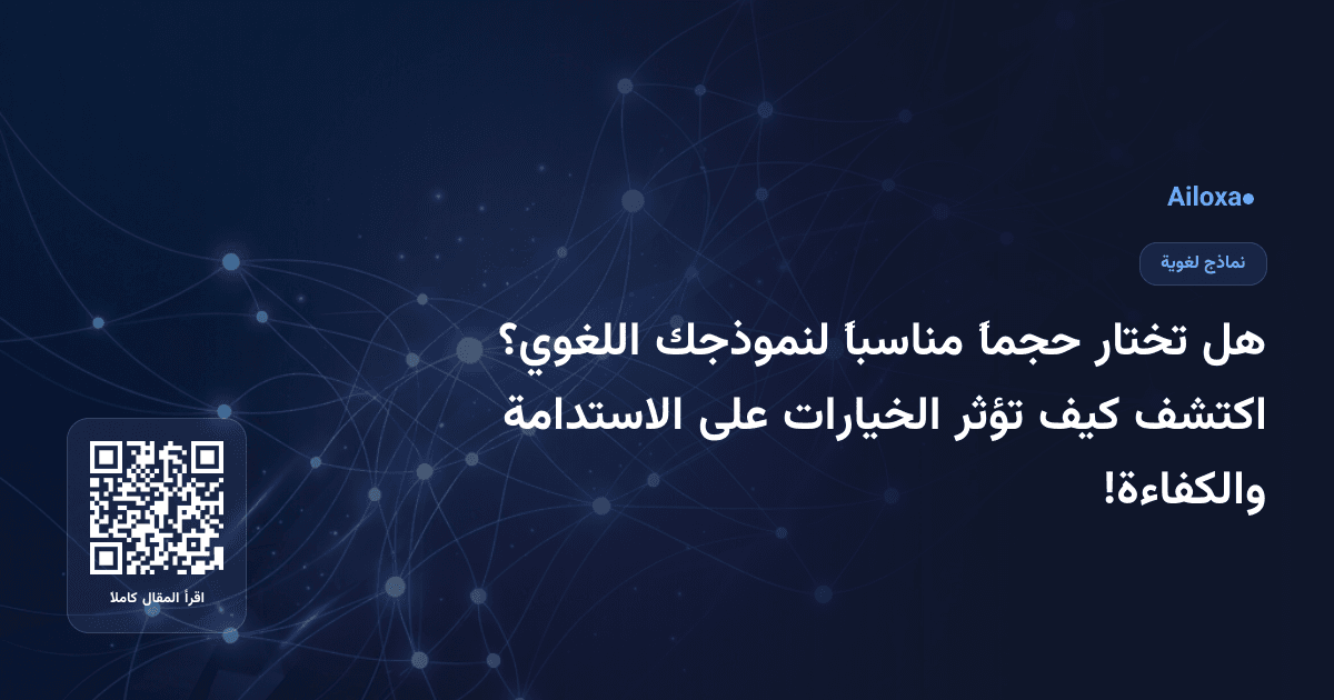هل تختار حجماً مناسباً لنموذجك اللغوي؟ اكتشف كيف تؤثر الخيارات على الاستدامة والكفاءة!