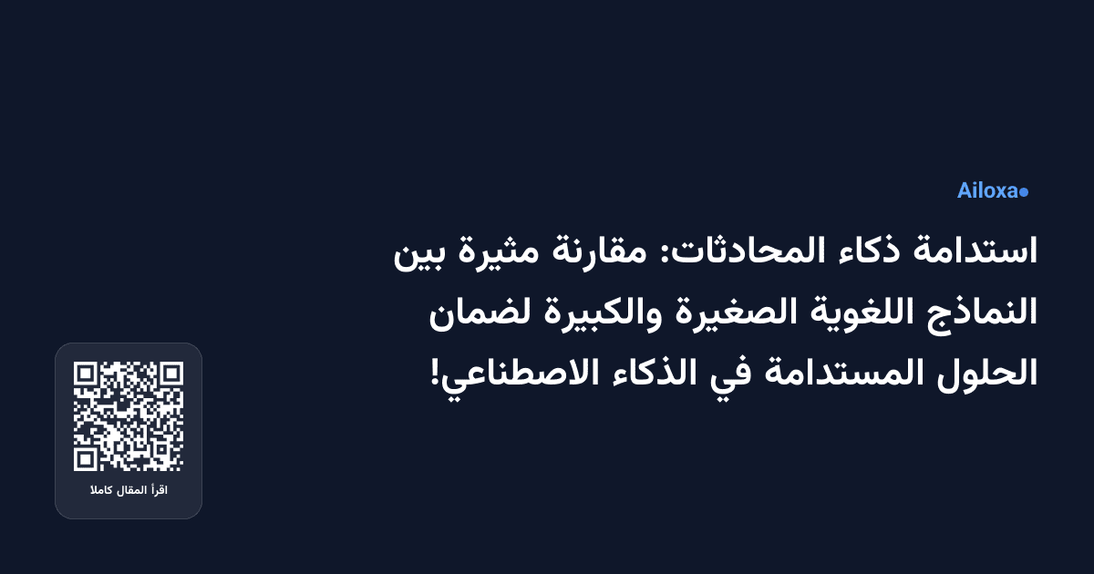 استدامة ذكاء المحادثات: مقارنة مثيرة بين النماذج اللغوية الصغيرة والكبيرة لضمان الحلول المستدامة في الذكاء الاصطناعي!