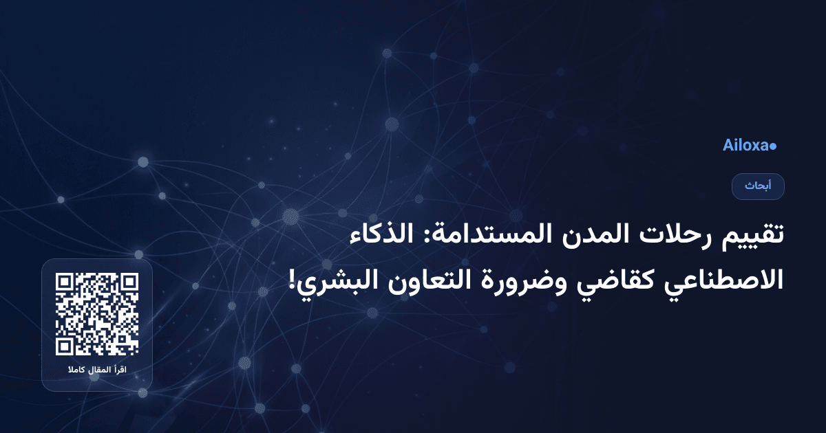 تقييم رحلات المدن المستدامة: الذكاء الاصطناعي كقاضي وضرورة التعاون البشري!
