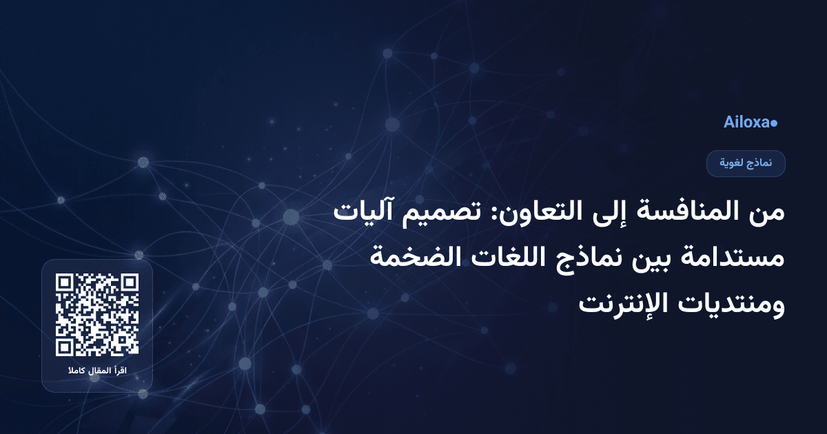 من المنافسة إلى التعاون: تصميم آليات مستدامة بين نماذج اللغات الضخمة ومنتديات الإنترنت