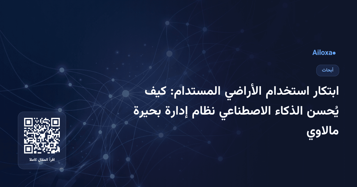 ابتكار استخدام الأراضي المستدام: كيف يُحسن الذكاء الاصطناعي نظام إدارة بحيرة مالاوي