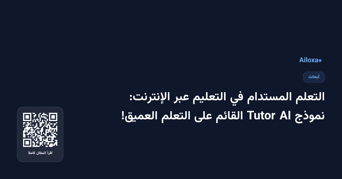 التعلم المستدام في التعليم عبر الإنترنت: نموذج AI Tutor القائم على التعلم العميق!