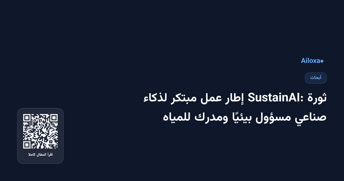 ثورة SustainAI: إطار عمل مبتكر لذكاء صناعي مسؤول بيئيًا ومدرك للمياه