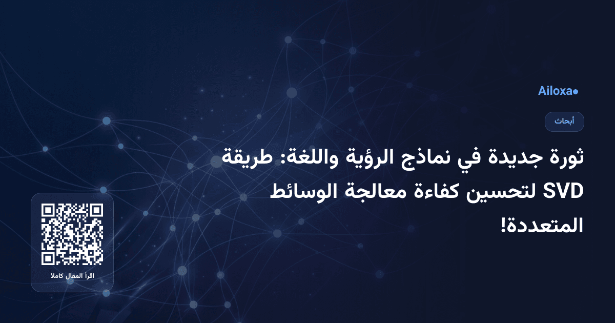 ثورة جديدة في نماذج الرؤية واللغة: طريقة SVD لتحسين كفاءة معالجة الوسائط المتعددة!