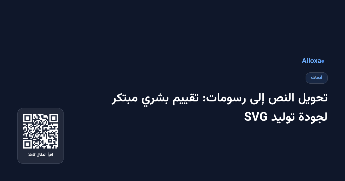تحويل النص إلى رسومات: تقييم بشري مبتكر لجودة توليد SVG