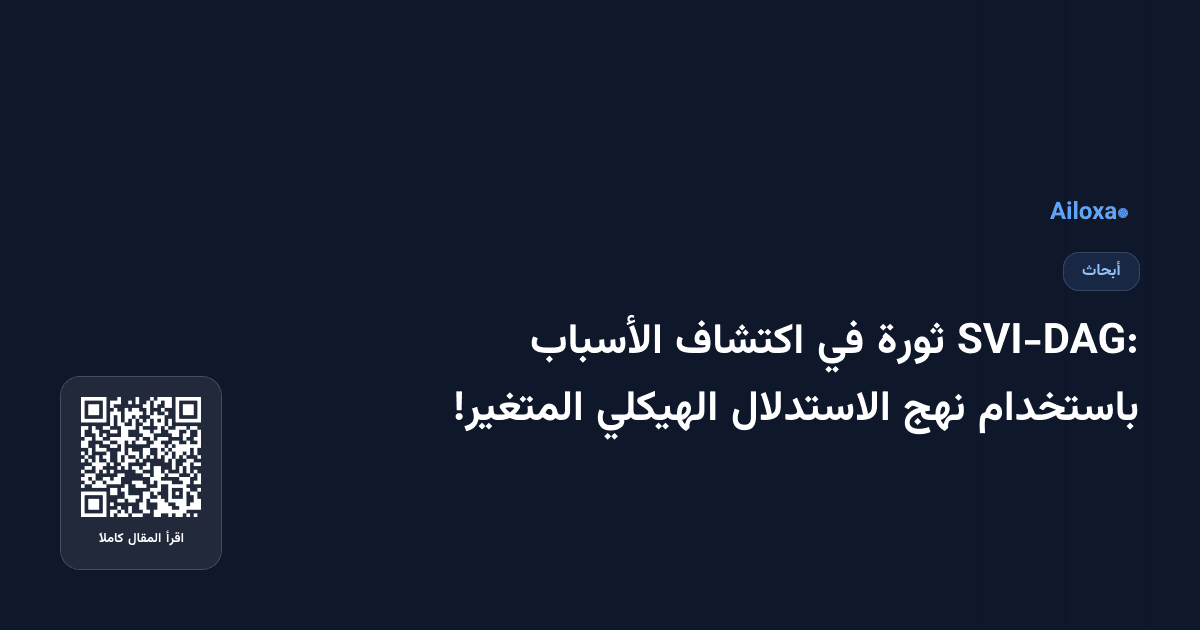 SVI-DAG: ثورة في اكتشاف الأسباب باستخدام نهج الاستدلال الهيكلي المتغير!