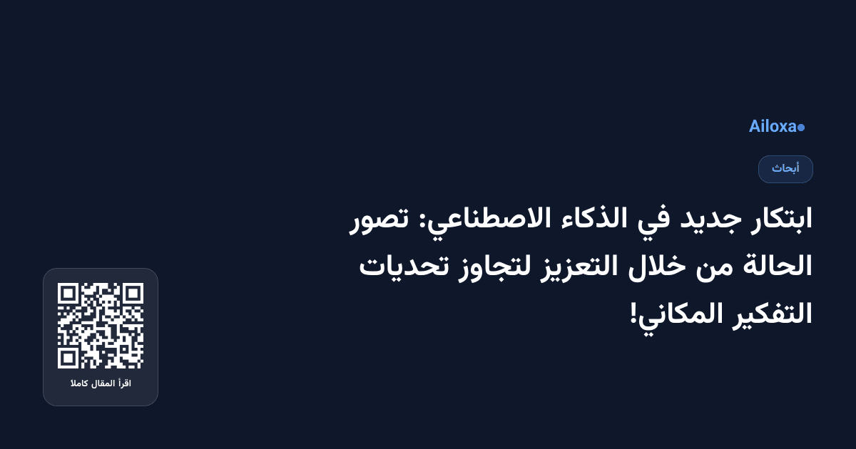 ابتكار جديد في الذكاء الاصطناعي: تصور الحالة من خلال التعزيز لتجاوز تحديات التفكير المكاني!