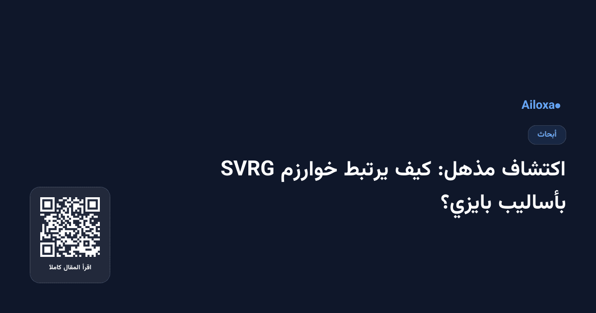 اكتشاف مذهل: كيف يرتبط خوارزم SVRG بأساليب بايزي؟