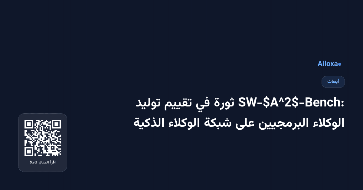 SW-$A^2$-Bench: ثورة في تقييم توليد الوكلاء البرمجيين على شبكة الوكلاء الذكية