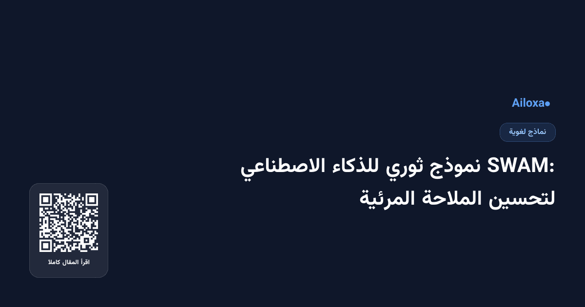 SWAM: نموذج ثوري للذكاء الاصطناعي لتحسين الملاحة المرئية