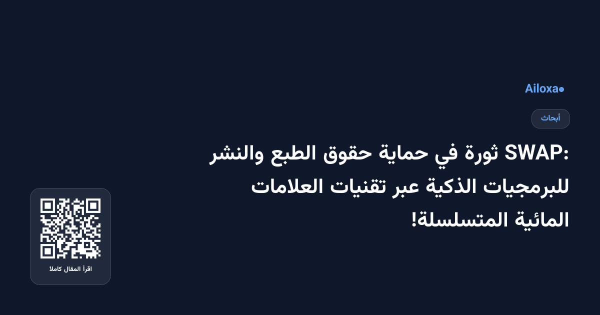 SWAP: ثورة في حماية حقوق الطبع والنشر للبرمجيات الذكية عبر تقنيات العلامات المائية المتسلسلة!