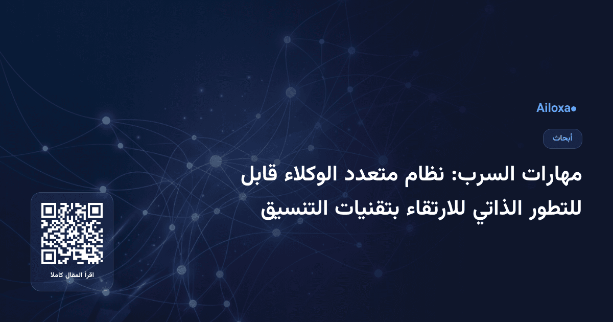 مهارات السرب: نظام متعدد الوكلاء قابل للتطور الذاتي للارتقاء بتقنيات التنسيق