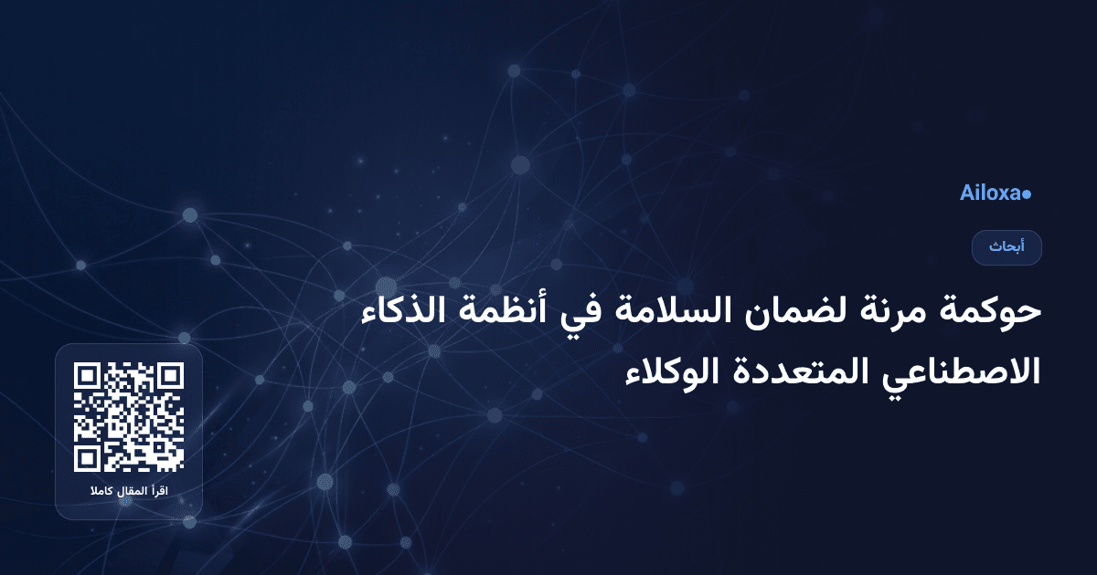 حوكمة مرنة لضمان السلامة في أنظمة الذكاء الاصطناعي المتعددة الوكلاء