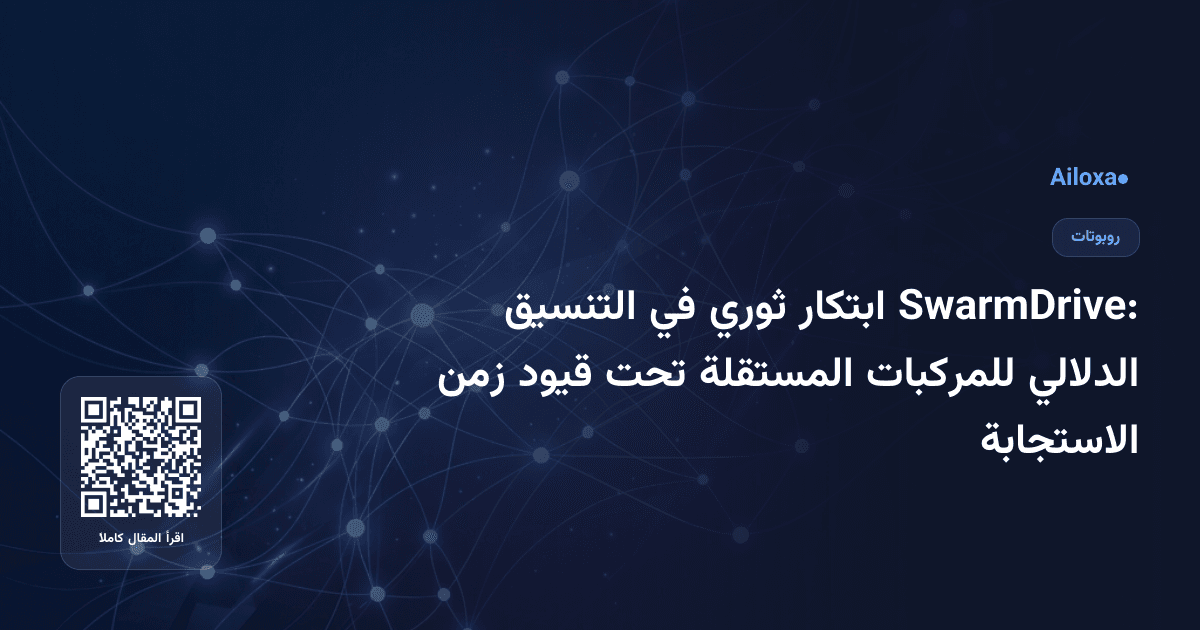 SwarmDrive: ابتكار ثوري في التنسيق الدلالي للمركبات المستقلة تحت قيود زمن الاستجابة