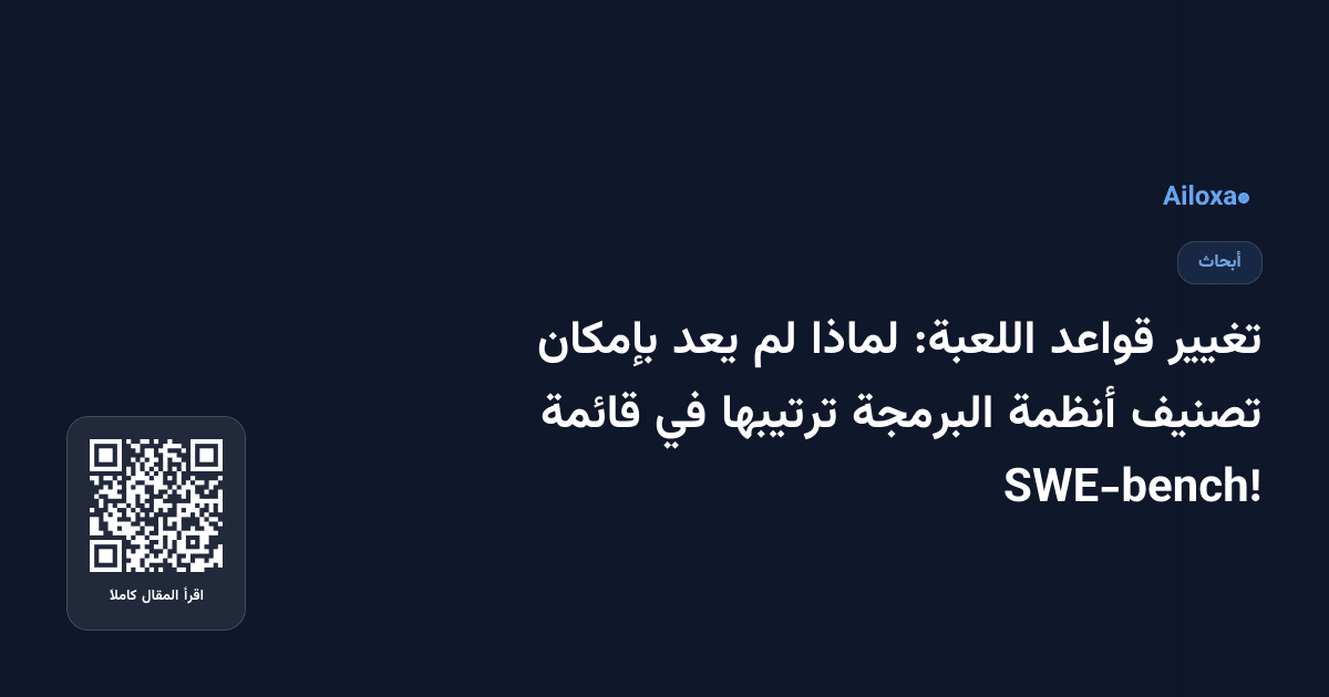 تغيير قواعد اللعبة: لماذا لم يعد بإمكان تصنيف أنظمة البرمجة ترتيبها في قائمة SWE-bench!