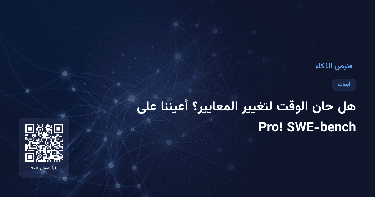 هل حان الوقت لتغيير المعايير؟ أعيننا على SWE-bench Pro!