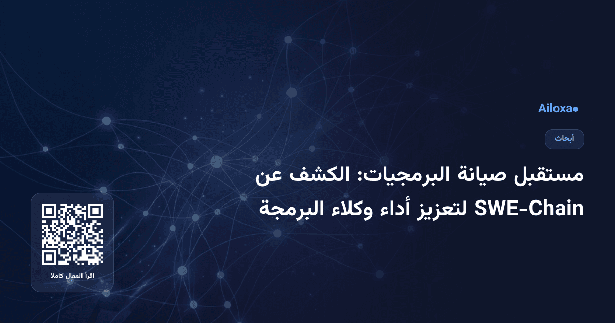 مستقبل صيانة البرمجيات: الكشف عن SWE-Chain لتعزيز أداء وكلاء البرمجة