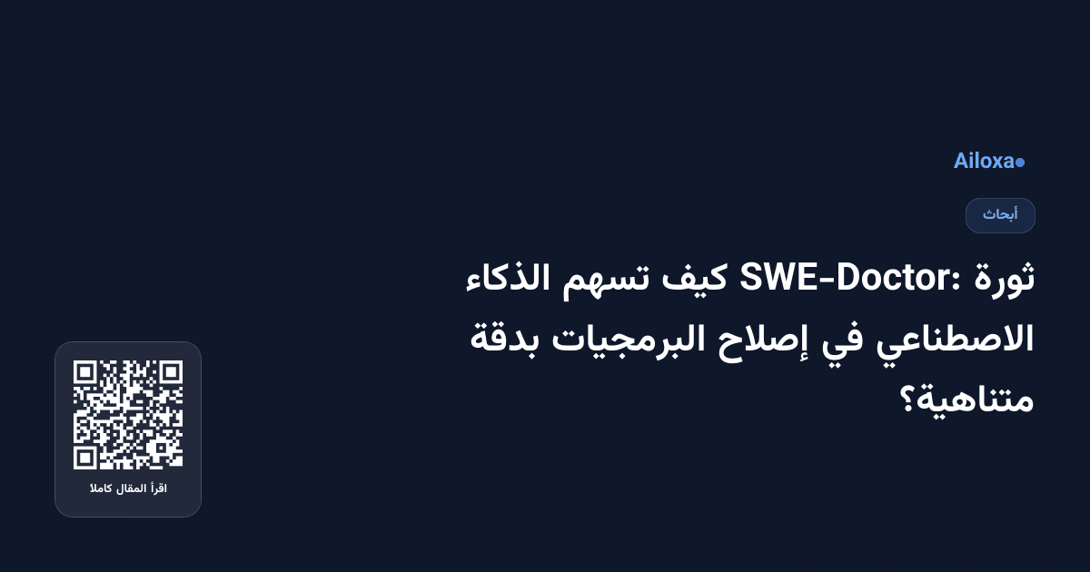 ثورة SWE-Doctor: كيف تسهم الذكاء الاصطناعي في إصلاح البرمجيات بدقة متناهية؟