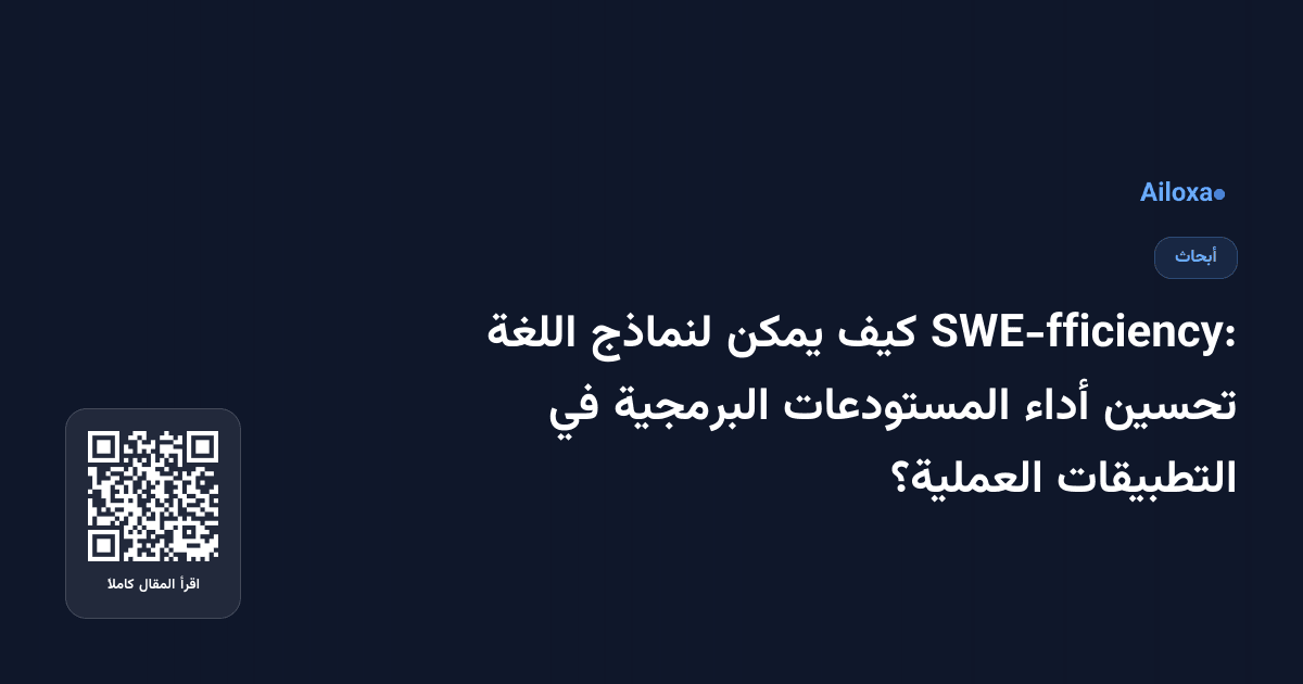 SWE-fficiency: كيف يمكن لنماذج اللغة تحسين أداء المستودعات البرمجية في التطبيقات العملية؟