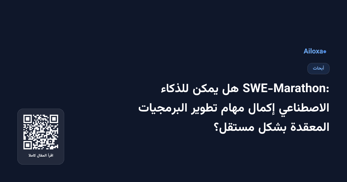 SWE-Marathon: هل يمكن للذكاء الاصطناعي إكمال مهام تطوير البرمجيات المعقدة بشكل مستقل؟
