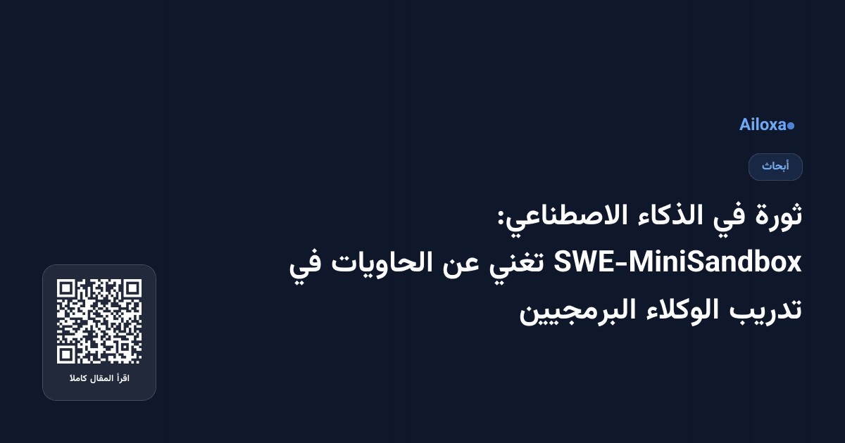 ثورة في الذكاء الاصطناعي: SWE-MiniSandbox تغني عن الحاويات في تدريب الوكلاء البرمجيين