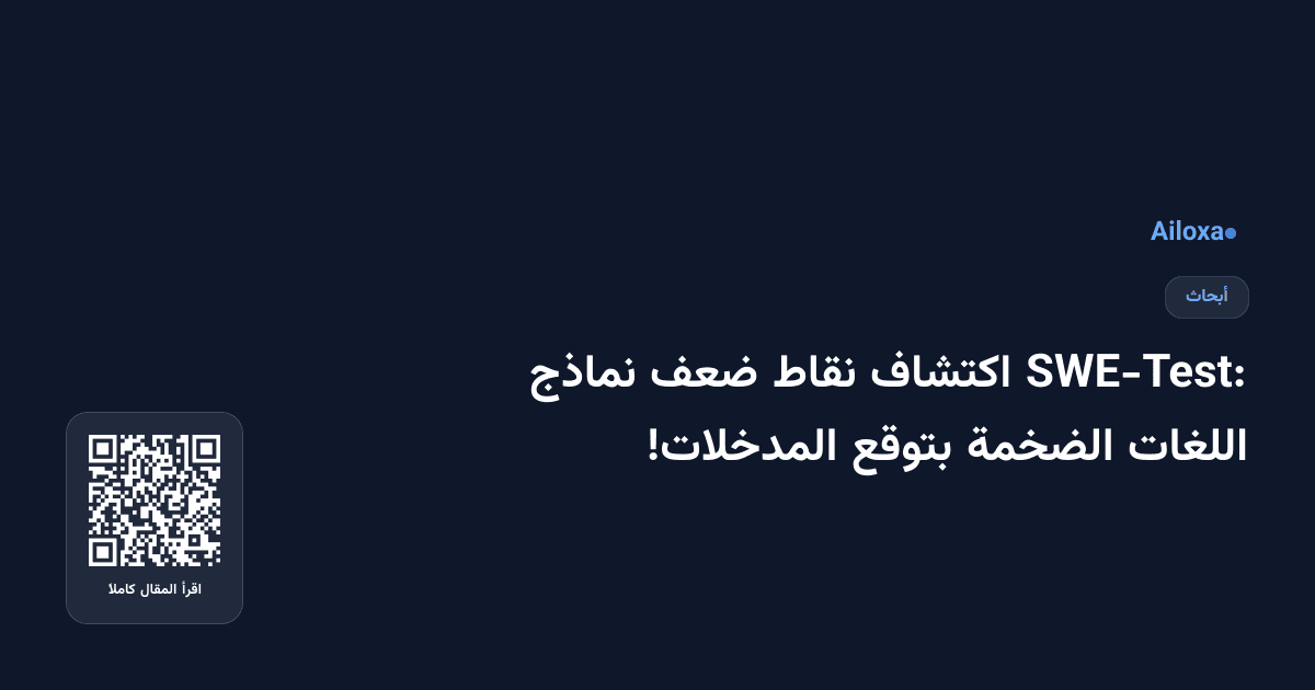 SWE-Test: اكتشاف نقاط ضعف نماذج اللغات الضخمة بتوقع المدخلات!