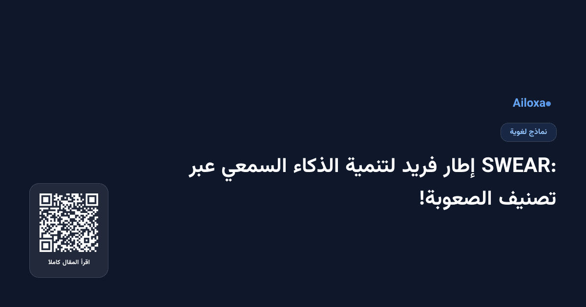 SWEAR: إطار فريد لتنمية الذكاء السمعي عبر تصنيف الصعوبة!