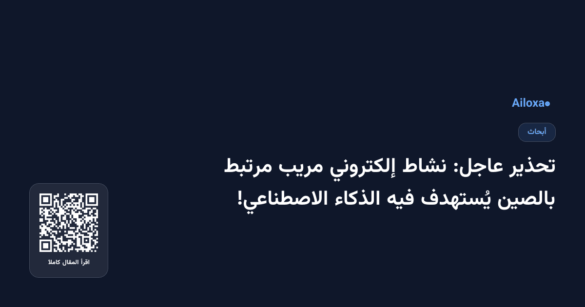 تحذير عاجل: نشاط إلكتروني مريب مرتبط بالصين يُستهدف فيه الذكاء الاصطناعي!