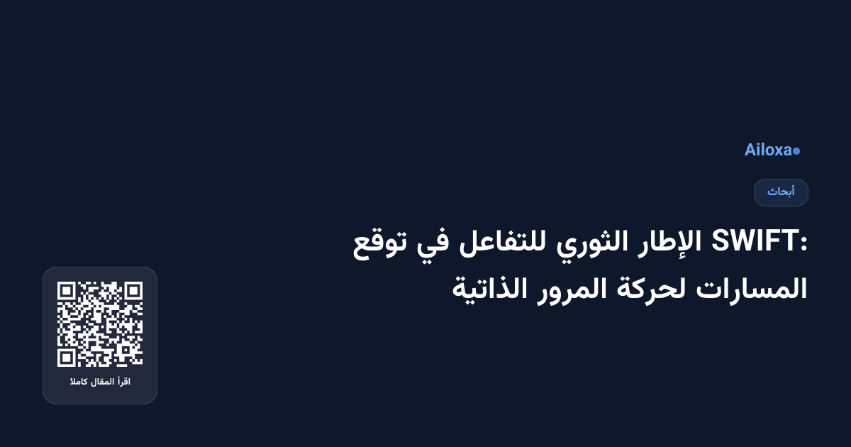 SWIFT: الإطار الثوري للتفاعل في توقع المسارات لحركة المرور الذاتية