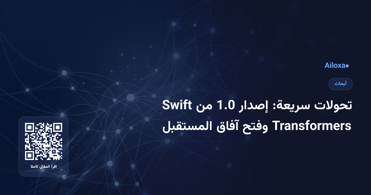 تحولات سريعة: إصدار 1.0 من Swift Transformers وفتح آفاق المستقبل
