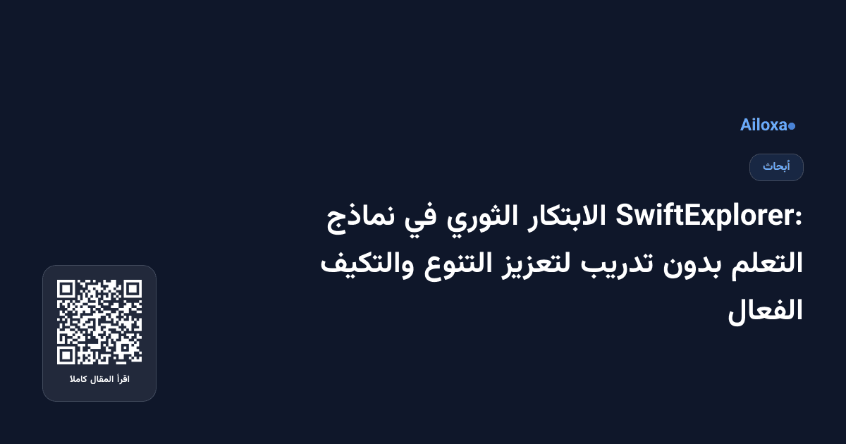 SwiftExplorer: الابتكار الثوري في نماذج التعلم بدون تدريب لتعزيز التنوع والتكيف الفعال