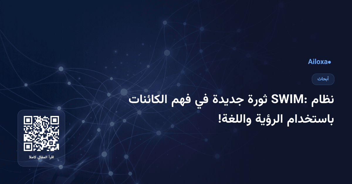 نظام SWIM: ثورة جديدة في فهم الكائنات باستخدام الرؤية واللغة!