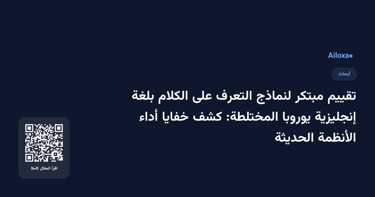 تقييم مبتكر لنماذج التعرف على الكلام بلغة إنجليزية يوروبا المختلطة: كشف خفايا أداء الأنظمة الحديثة