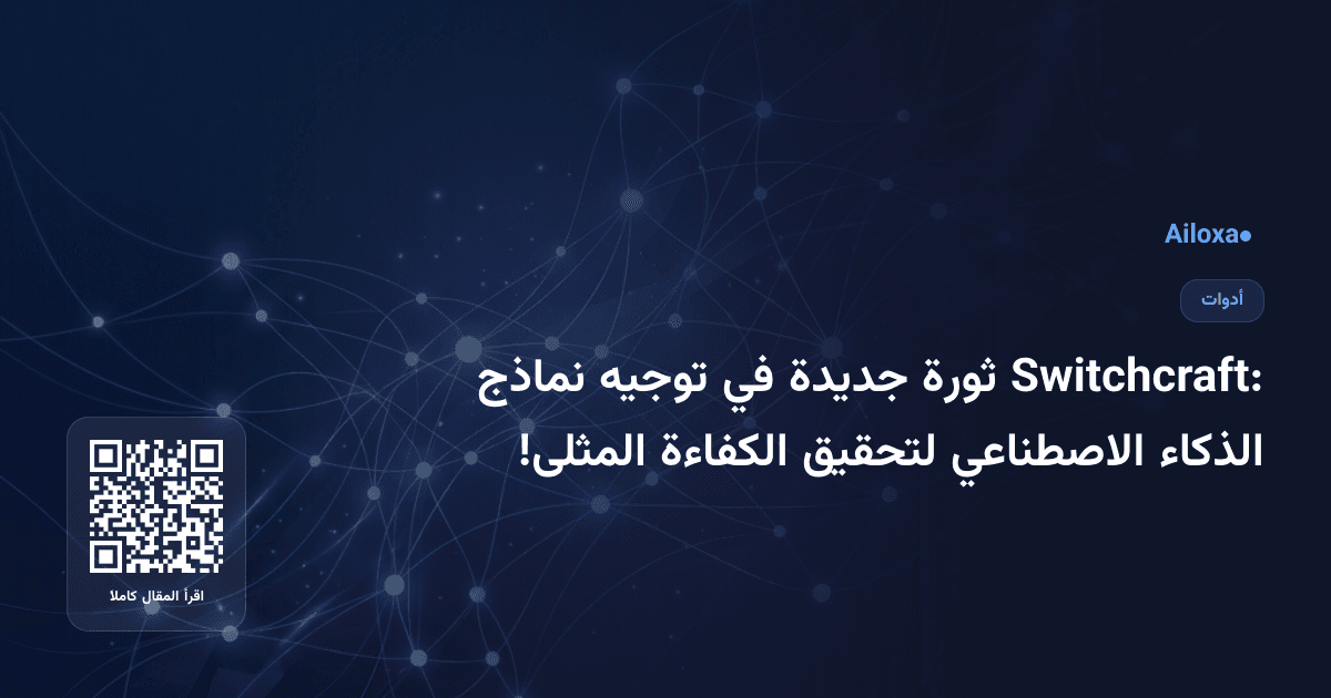 Switchcraft: ثورة جديدة في توجيه نماذج الذكاء الاصطناعي لتحقيق الكفاءة المثلى!