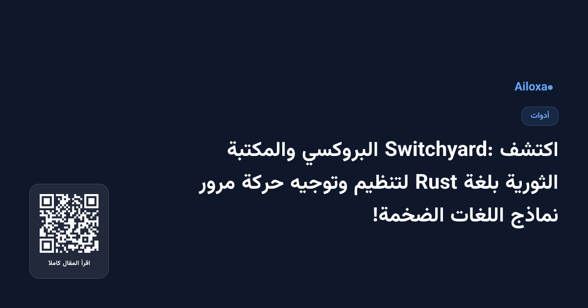 اكتشف Switchyard: البروكسي والمكتبة الثورية بلغة Rust لتنظيم وتوجيه حركة مرور نماذج اللغات الضخمة!