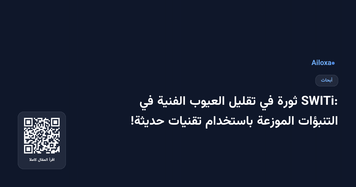 SWITi: ثورة في تقليل العيوب الفنية في التنبؤات الموزعة باستخدام تقنيات حديثة!