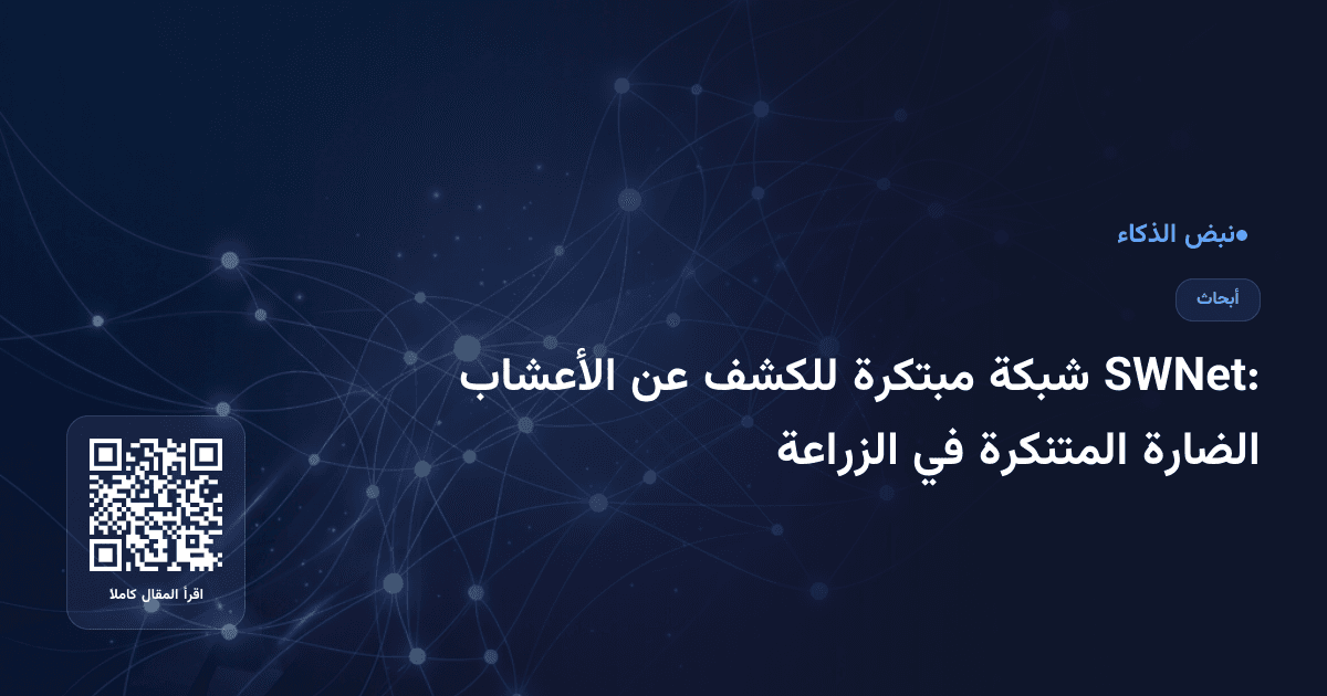 SWNet: شبكة مبتكرة للكشف عن الأعشاب الضارة المتنكرة في الزراعة