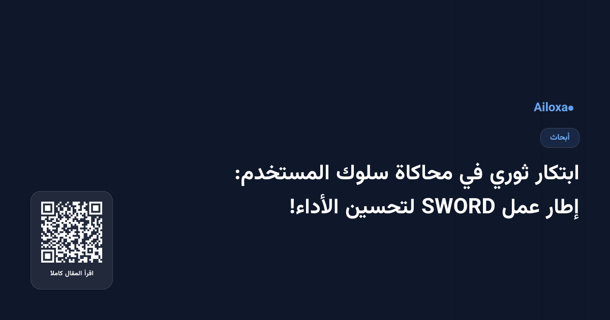ابتكار ثوري في محاكاة سلوك المستخدم: إطار عمل SWORD لتحسين الأداء!