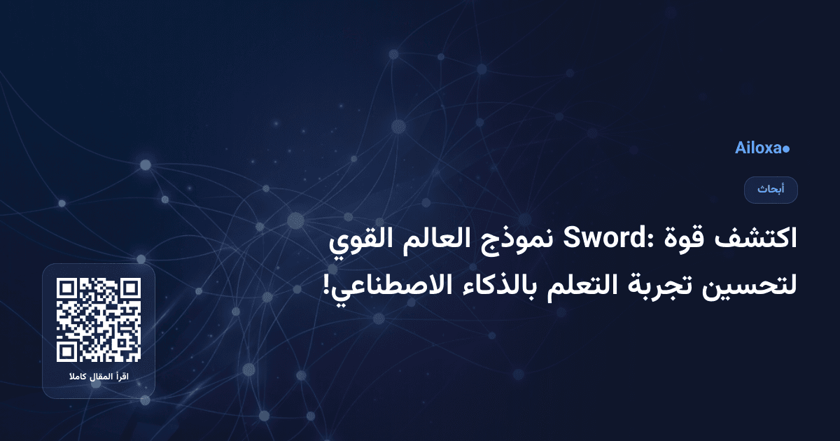 اكتشف قوة Sword: نموذج العالم القوي لتحسين تجربة التعلم بالذكاء الاصطناعي!