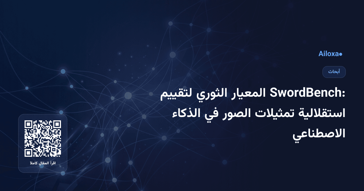 SwordBench: المعيار الثوري لتقييم استقلالية تمثيلات الصور في الذكاء الاصطناعي