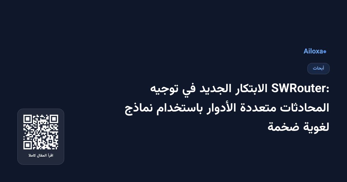 SWRouter: الابتكار الجديد في توجيه المحادثات متعددة الأدوار باستخدام نماذج لغوية ضخمة