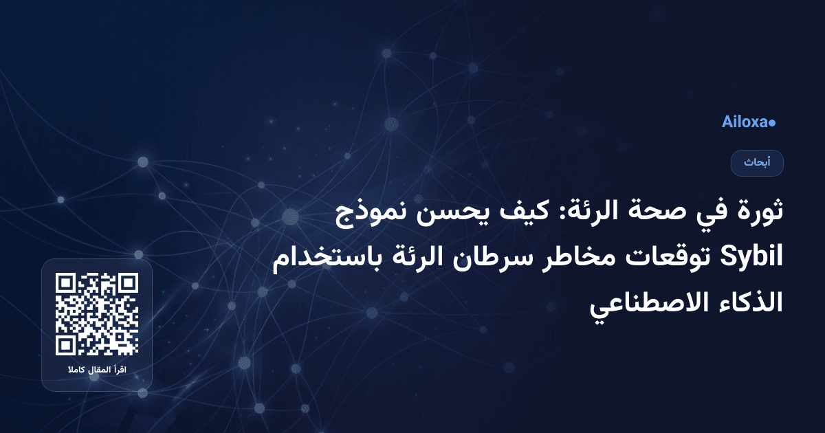 ثورة في صحة الرئة: كيف يحسن نموذج Sybil توقعات مخاطر سرطان الرئة باستخدام الذكاء الاصطناعي
