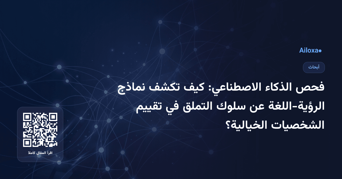 فحص الذكاء الاصطناعي: كيف تكشف نماذج الرؤية-اللغة عن سلوك التملق في تقييم الشخصيات الخيالية؟