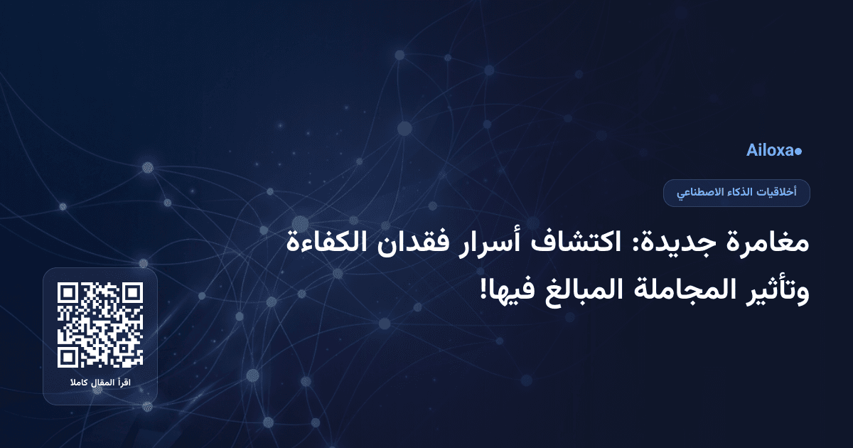 مغامرة جديدة: اكتشاف أسرار فقدان الكفاءة وتأثير المجاملة المبالغ فيها!
