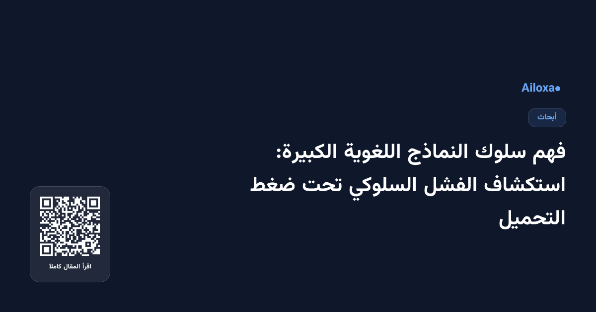 فهم سلوك النماذج اللغوية الكبيرة: استكشاف الفشل السلوكي تحت ضغط التحميل