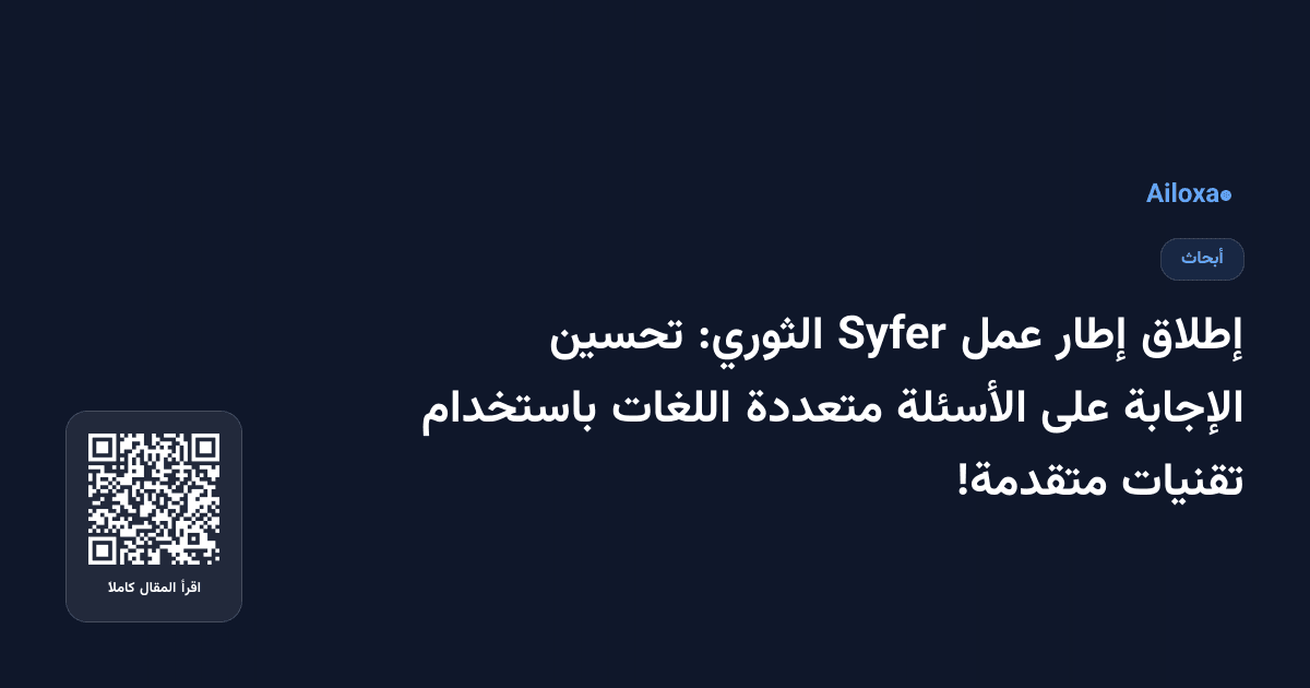إطلاق إطار عمل Syfer الثوري: تحسين الإجابة على الأسئلة متعددة اللغات باستخدام تقنيات متقدمة!