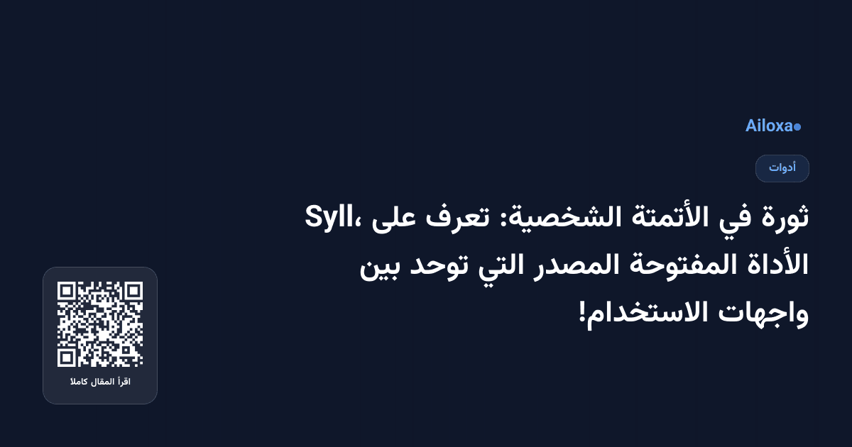 ثورة في الأتمتة الشخصية: تعرف على Syll، الأداة المفتوحة المصدر التي توحد بين واجهات الاستخدام!