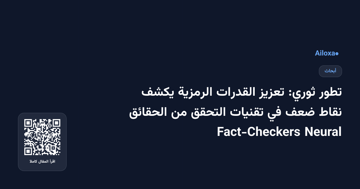 تطور ثوري: تعزيز القدرات الرمزية يكشف نقاط ضعف في تقنيات التحقق من الحقائق Neural Fact-Checkers